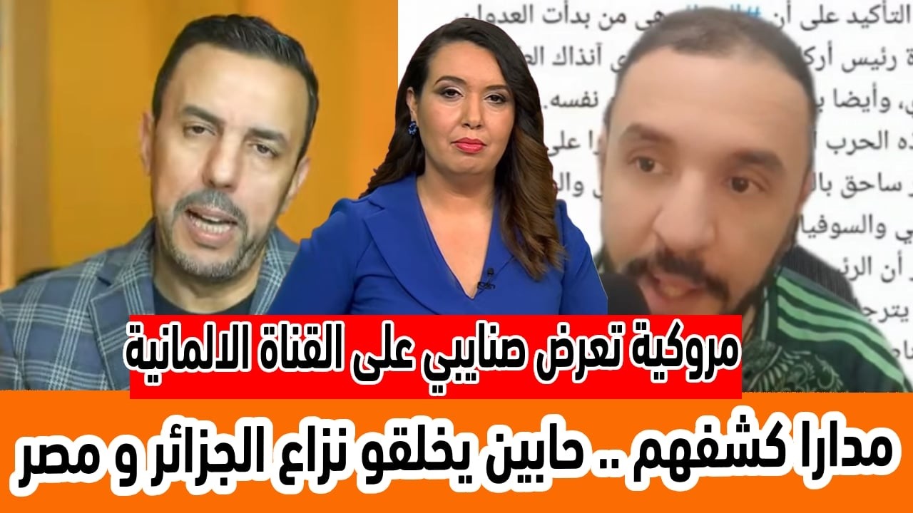 مدارا الجزائري صحفية مروكية على قناة dw الالمانية تعرض صنايبي حابين يخلقو مشكل بين الجزائر ومصر