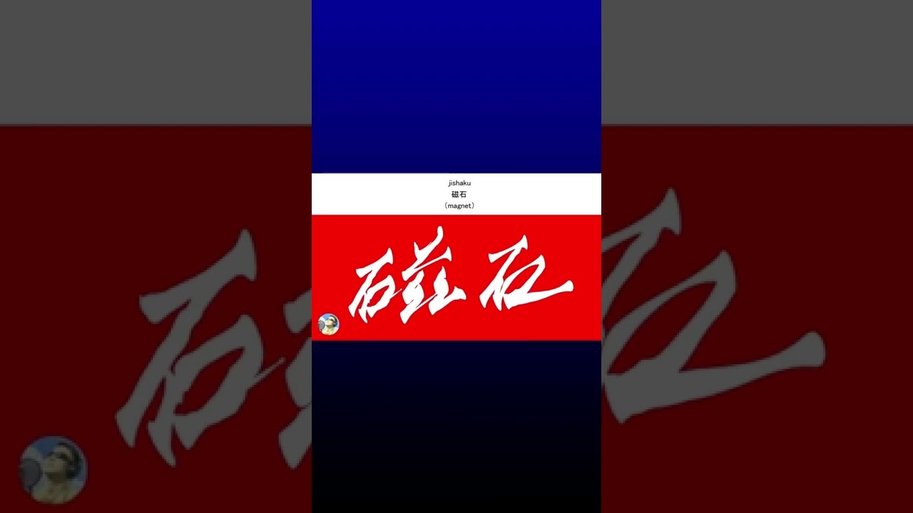 TETSU KANJI ART / 磁石(magnet)