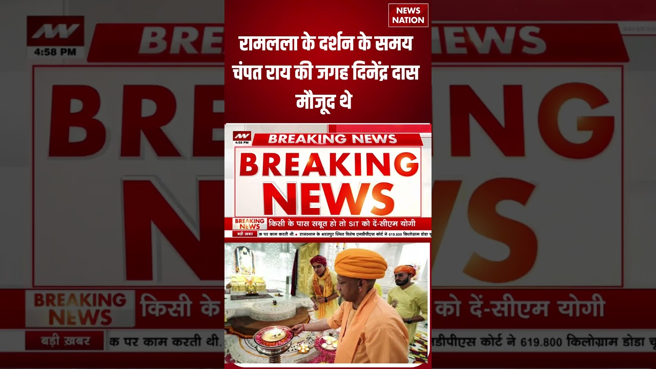 CM Yogi Ram Mandir Visit: Champat Rai की जगह सीएम योगी के साथ मौजूद रहे Dinendra Das |