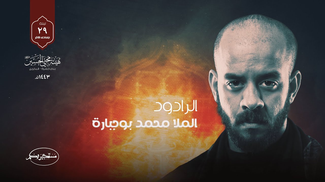 ذكرى وفاة سبع الدجيل(ع) - الرادود: الملا محمد بوجبارة