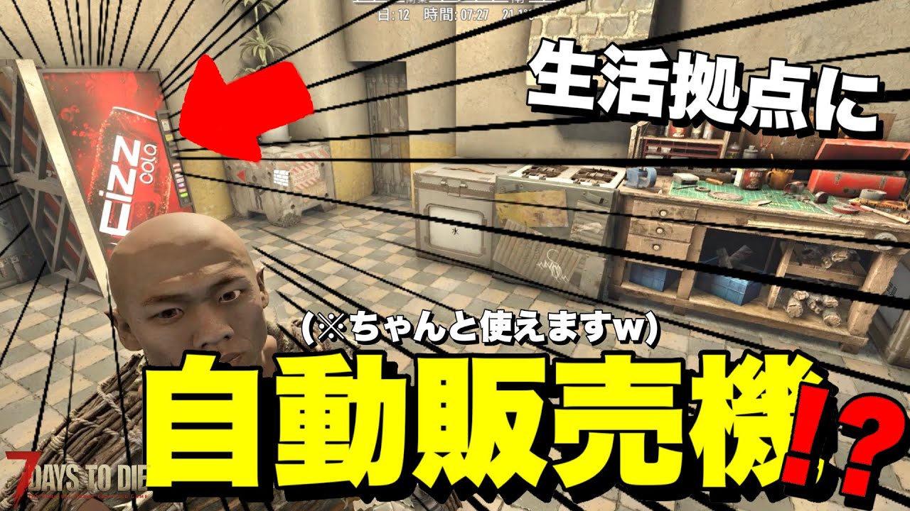 【Ver2.5】家の中に自動販売機が！？自動販売機で買い物ができる生活拠点を紹介していく【7days to die】