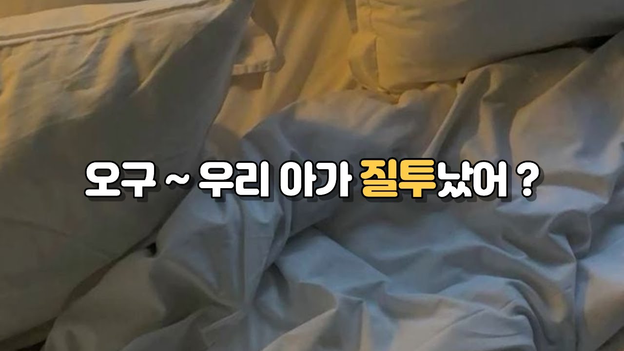ASMR 💛 질투하는 남친 달래주는 여친 | 좌우음향 뽀뽀 속삭임