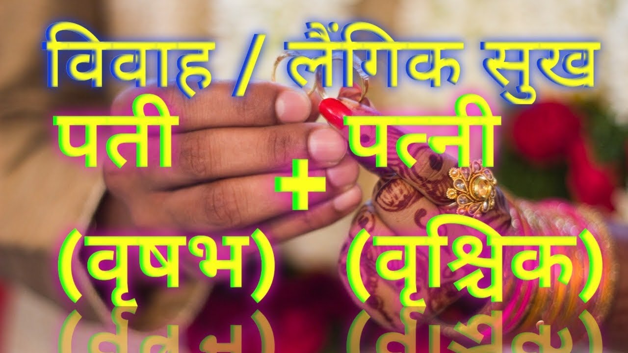 विवाहसुख लैंगिकसुख वृषभ राशि के पति और वृश्चिक राशि की पत्नी