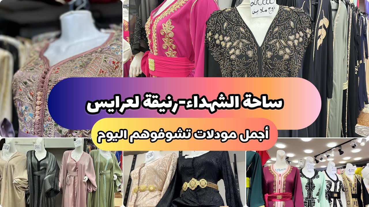 ساحة الشهداء زنيقة لعرايس قفاطن من أجمل مايكون باسعار ماتلاقوها في أي مكان التوصيل جميع الولايات