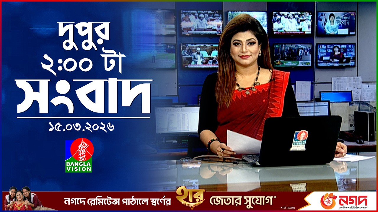 দুপুর ০২ টার বাংলাভিশন সংবাদ | ১৫ মার্চ ২০২৬ | BanglaVision 2 PM News Bulletin | 15 March 2026
