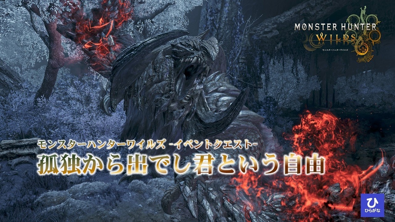 【モンスターハンターワイルズ】#144　イベントクエスト　孤独から出でし君という自由