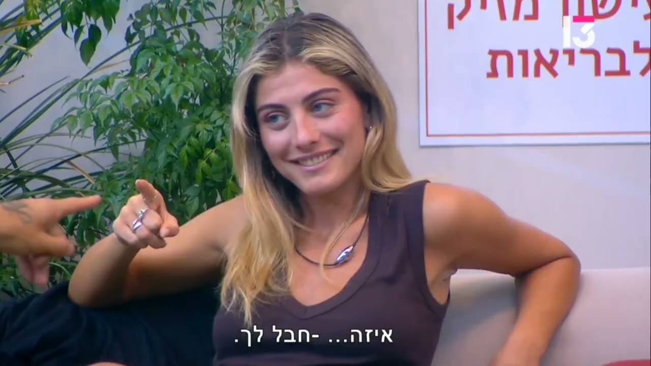 האח הגדול תרצה וארז חלק 77