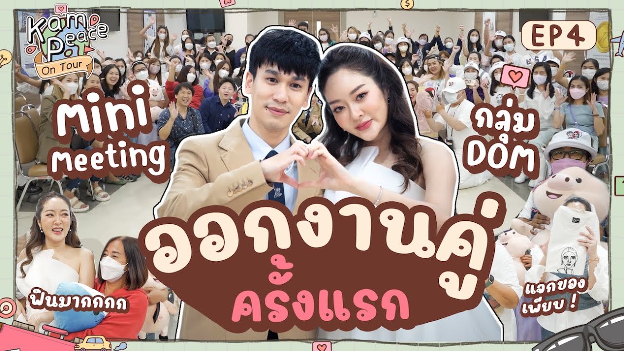 KamPeace On Tour EP.พิเศษ ออกงานคู่แบบทางการด้วยกันครั้งแรก พร้อมกับกิจกรรม มินิแฟนมี้ต สุดอบอุ่น