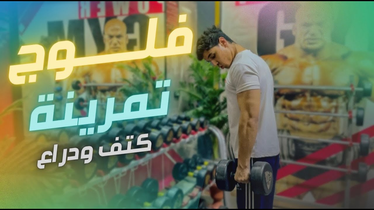 فلوج يوم تمرين كتف ودراع (تجربة اول فلوج 🙏)