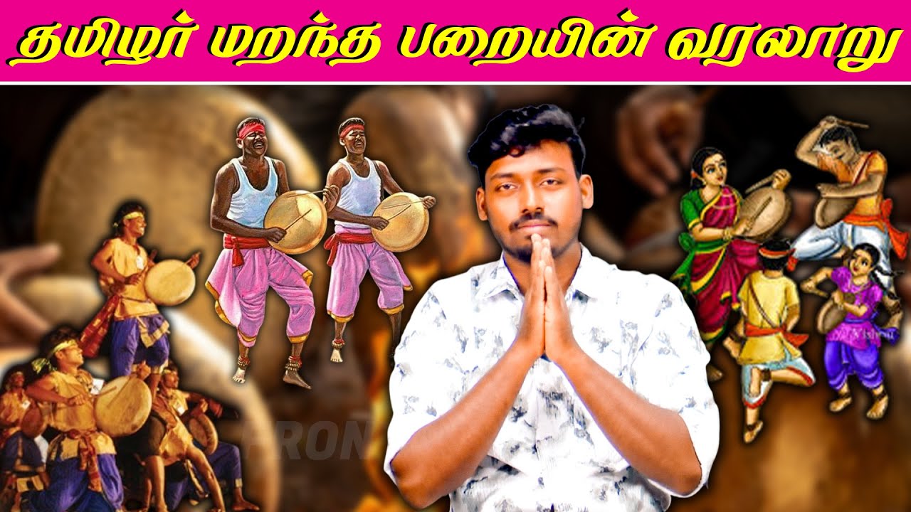 தமிழர் அனைவரும் பார்க்க வேண்டிய பதிவு | Parai Isai History | Tamilnadu Traditional | Tamilnadu