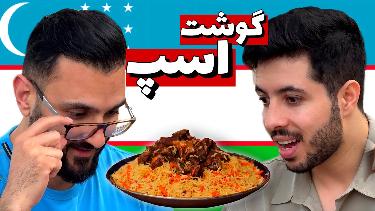 ولاگ خوردن گوشت اسپ در دبي | Uzbek Food