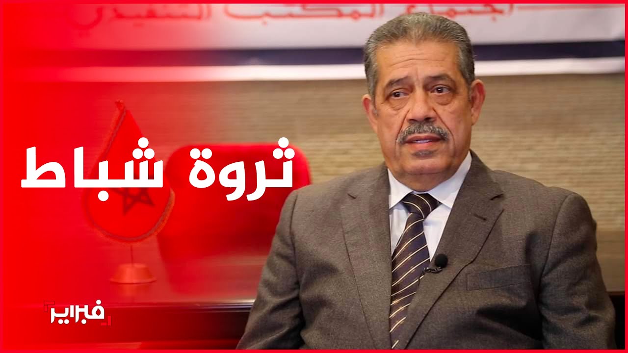 شباط يتحدث لأول مرة عن ثروته والجنسية التركية