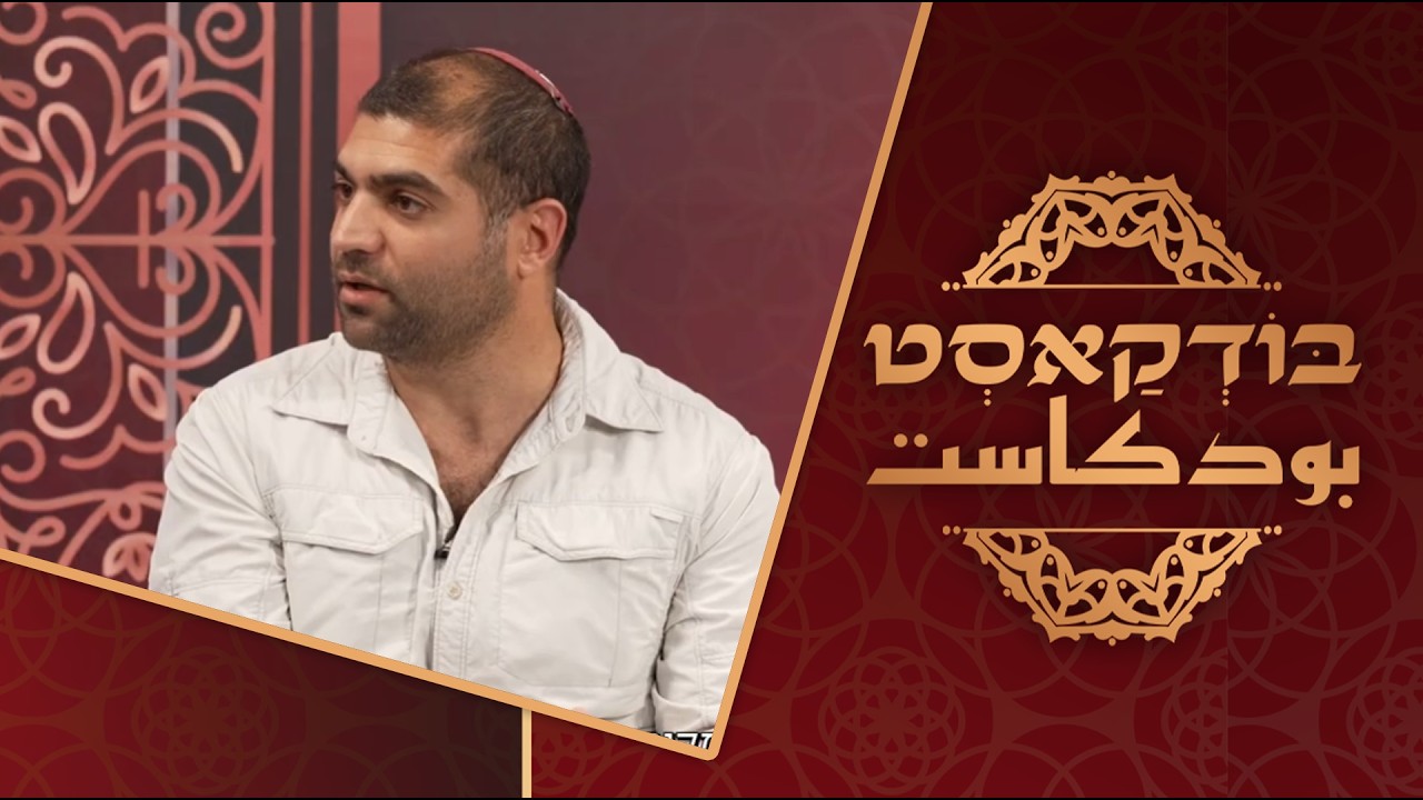 בודקאסט פרק 6|מי אתה אביתר דוד?