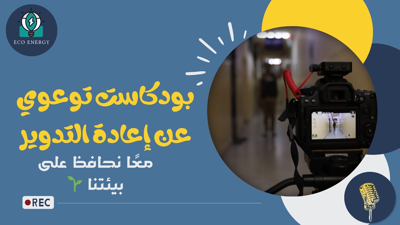 بودكاست توعوي عن إعادة التدوير | معًا نحافظ على بيئتنا 🌱