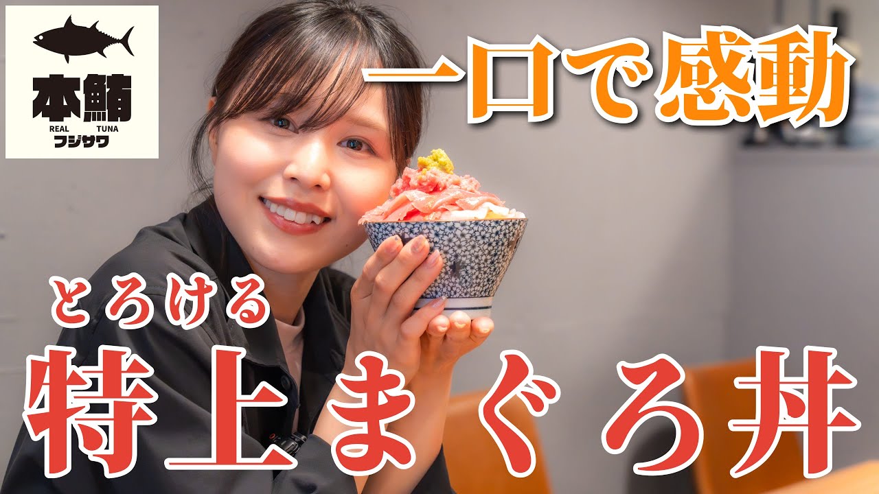 【仙台グルメ】本鮪フジサワさんで絶品マグロ丼ランチ！地元で人気の海鮮丼を堪能
