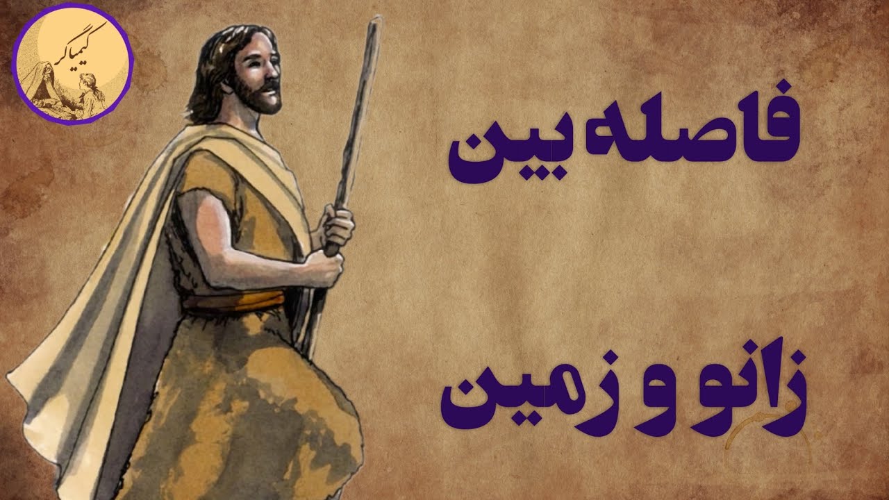 فاصله بین زانو و زمین، نصیحت پیر دانا | داستان فارسی