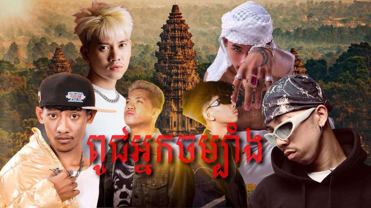 ពូជ​ខ្មែរ​អ្នក​ខ្លាំង​ ពូជអ្នក​ចម្បាំង​ - Tep Piseth | Ranngo | Emi | នាង​ ដាវីន​ | VANNO | Lil Kzy