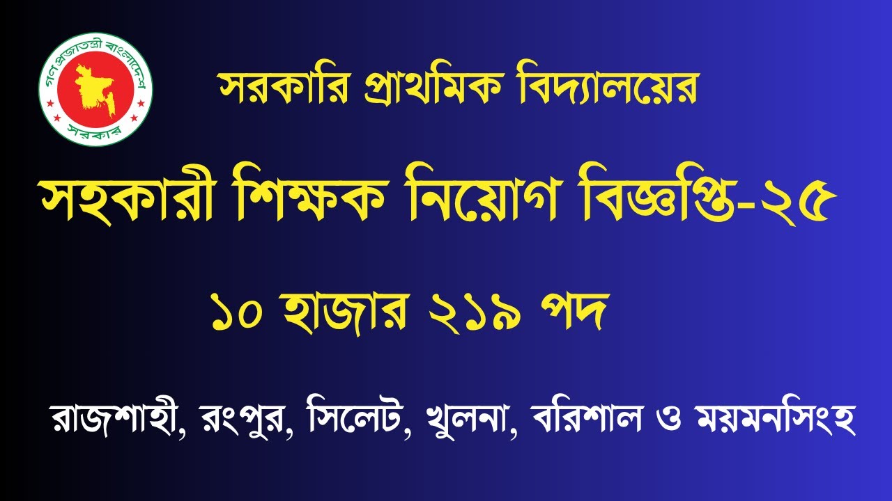 প্রাথমিক সহকারী শিক্ষক নিয়োগ বিজ্ঞপ্তি-২০২৫ Primary Assistant Teacher Job Circular 2025