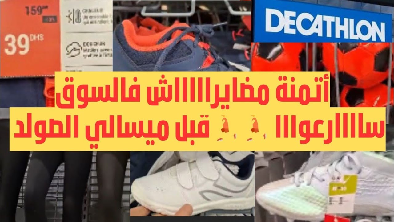 🥳صوووولد خطييير😱 أتمنة هباااال طايحة بزاف 🏃🏃الرخا والجودة فنفس الوقت..جرب وحكم 🏃🏃👀 2026 Decathlon 🤑