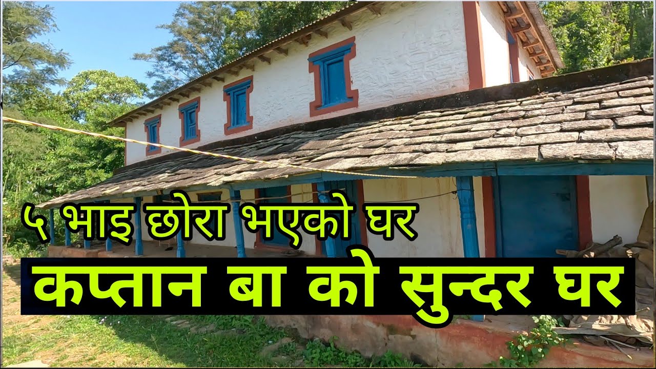कप्तान बाको छोडेको घर, पुरानो याद गर्न यही आउने गर्छन् सबै छोराहरू। #abandonedhouse #villagevlog 