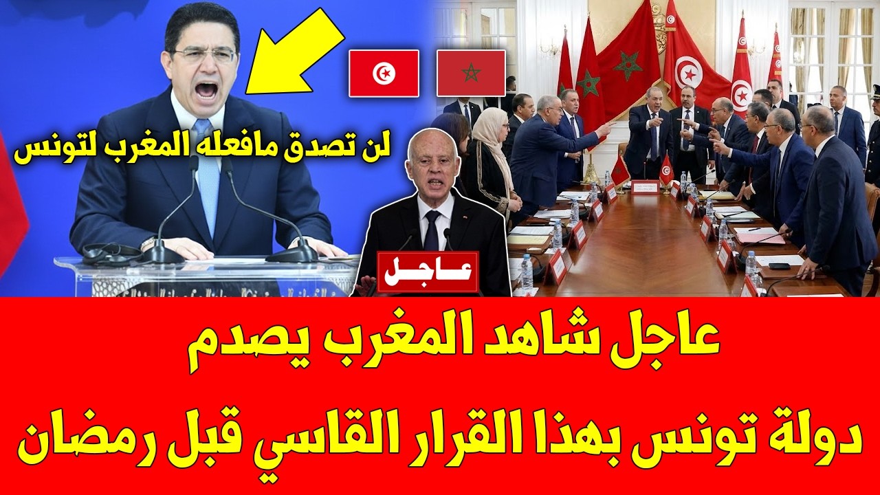 عاجل شاهد المغرب يصدم  دولة تونس بهذا القرار القاسي قبل رمضان - شاهد ما يقع