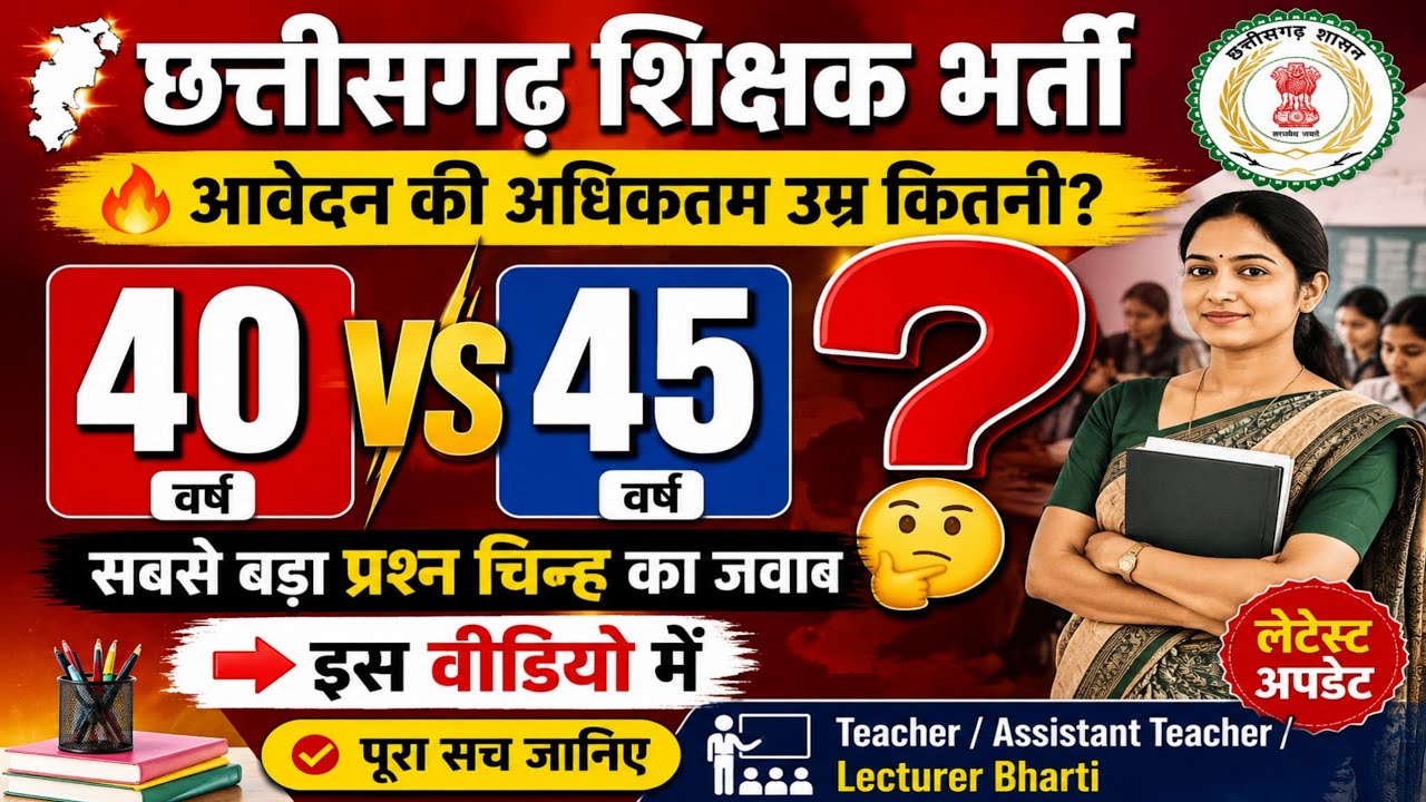 छत्तीसगढ़ शिक्षक भर्ती 2026 में अधिकतम उम्र सीमा कितना मांगा गया है/cg shikshak bharti age limit 