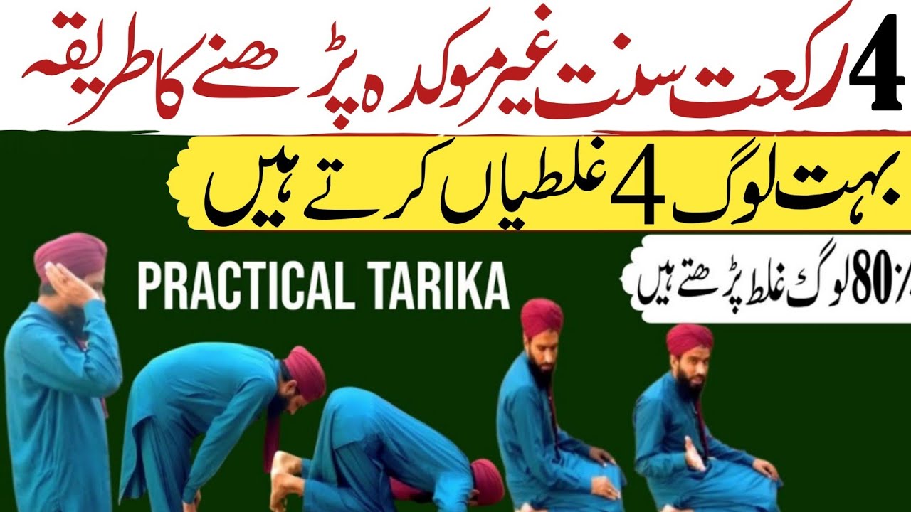 Sunnat e muakkadah or ghair muakkadah Padhne ka practical Tariqa Kiya hai | 4 Galtiyan lug karte hen