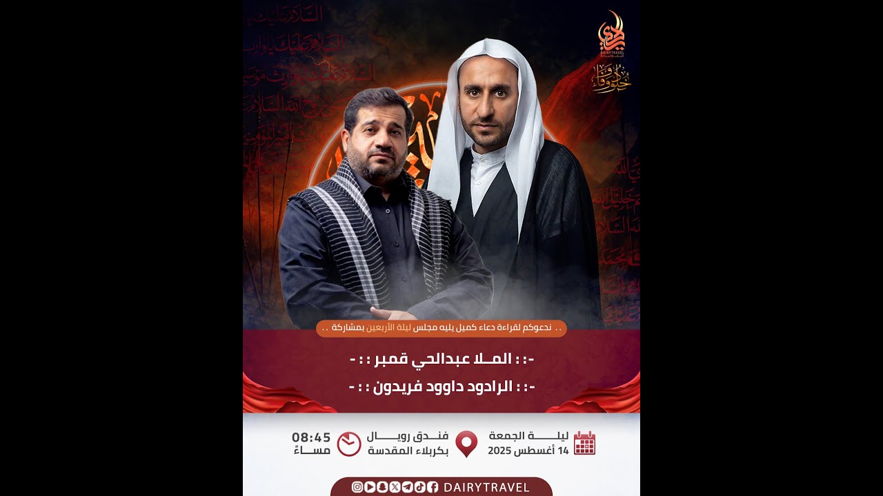 مجلس حسيني / ليلة الاربعين 20 صفر 1447 هـ / فندق رويال / كربلاء المقدسة