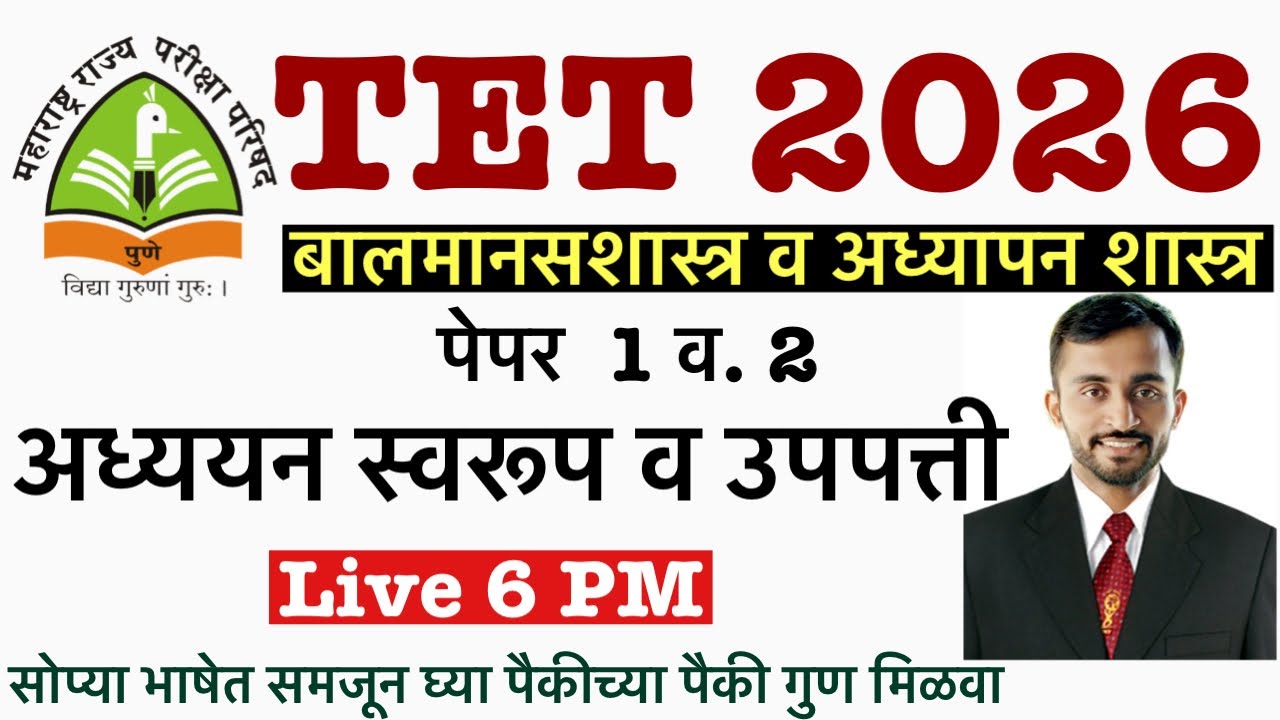 अध्ययन स्वरूप व उपपत्ती || Adhyan upppti || Child development pedagogy || maha Tet cdp || #tet
