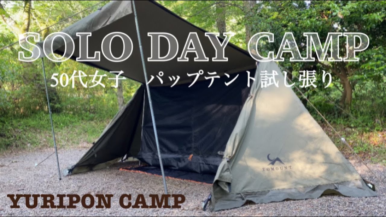【アラフィフソロデイキャンプ】50代が挑む！ソロデイキャンプでパップテント試し張り！シンプル＆カッコいい軍幕に魅了される！（有野実苑オートキャンプ場/千葉県山武市）