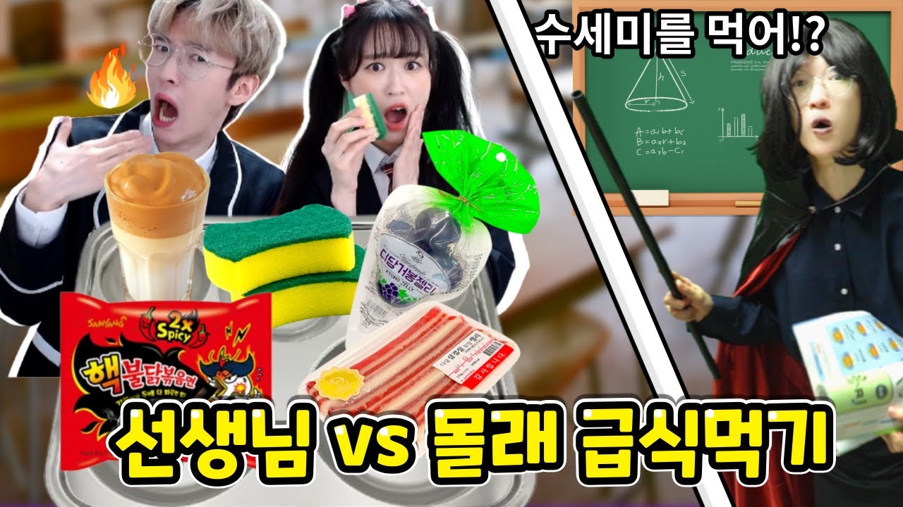 선생님 몰래 급식먹기!!급식에 수세미가 나온다면!?