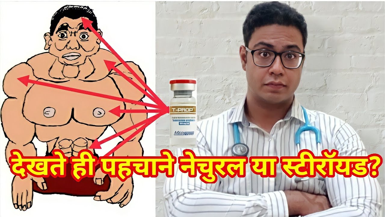 Doctor Explains: How to spot Anabolic Steroid use | देखते ही पहचाने, नेचुरल या स्टीरॉयड वाली बॉडी |