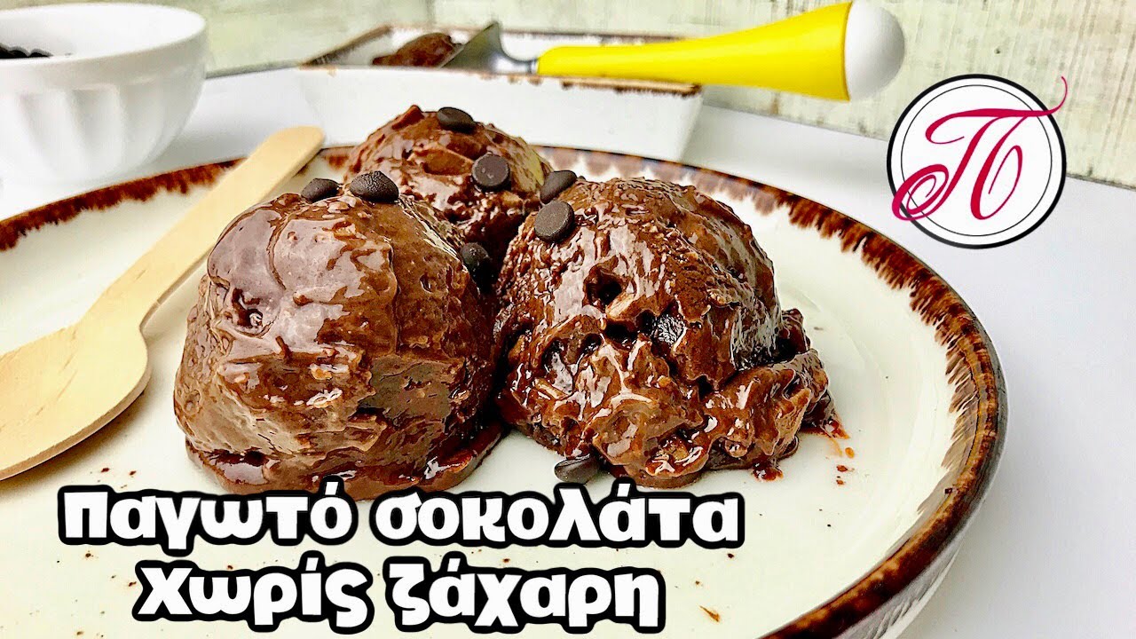 Εύκολο Παγωτό Σοκολάτα | χωρίς ζάχαρη με 4 υλικά !