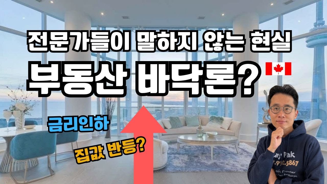 금리 인하 후 토론토 집값 바닥? 현실 직격 분석! 지금 사야 할까?