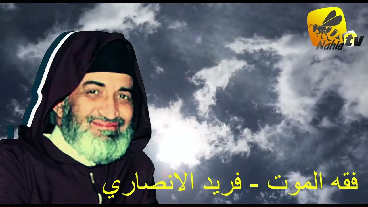 فقه الموت - فريد الأنصاري