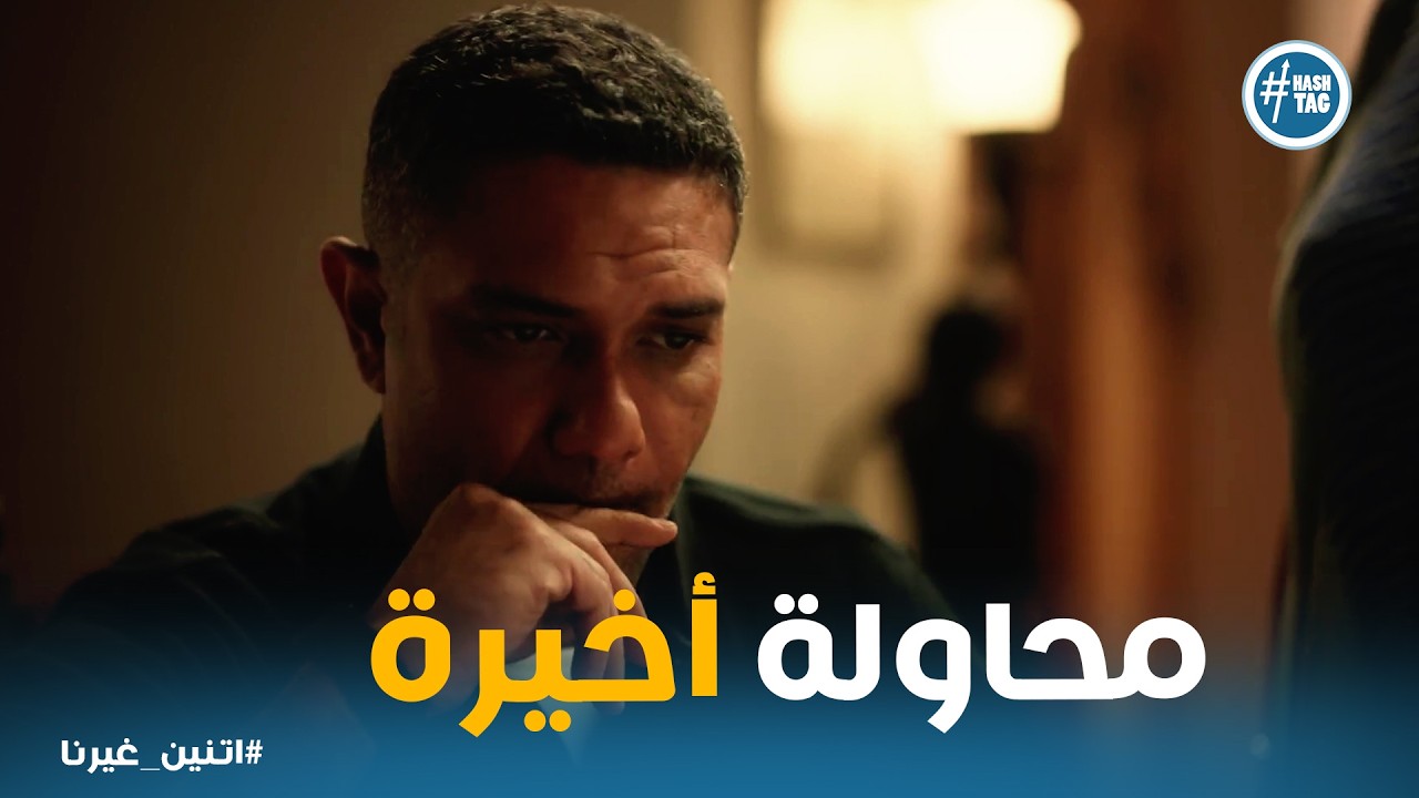 اتنين غيرنا | لو كنت فضلت معاها كنت هظلمها أكتر .. سبب انفصال نور وحسن