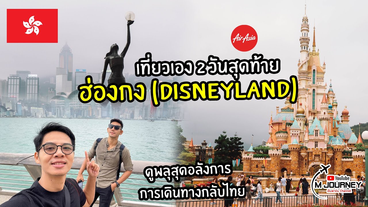 พาตะลุยฮ่องกงดีสนีย์แลนด์ (Disneyland Hong Kong) และเที่ยวฮ่องกงวันสุดท้าย 2023
