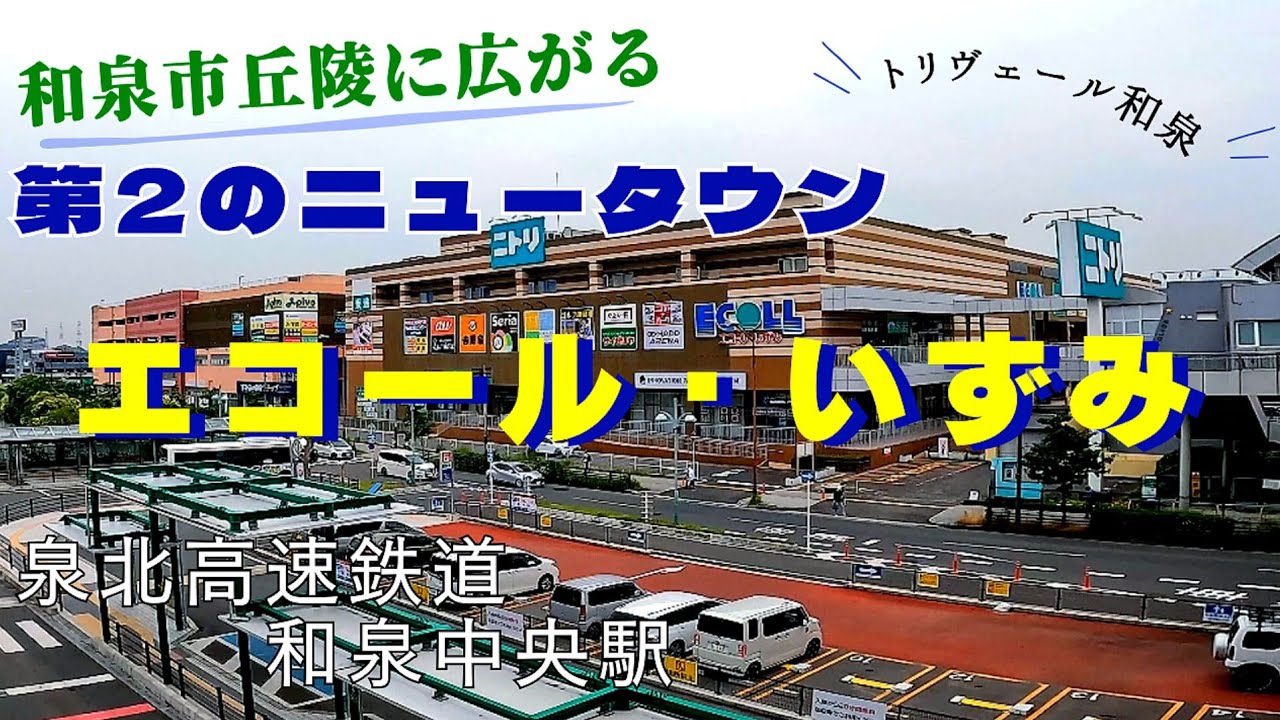 【大阪 和泉】関西最大級のまち 和泉市 第二のニュータウン『エコール・いずみ』泉北高速鉄道和泉中央駅すぐ　街歩き【4K】トリヴェール和泉