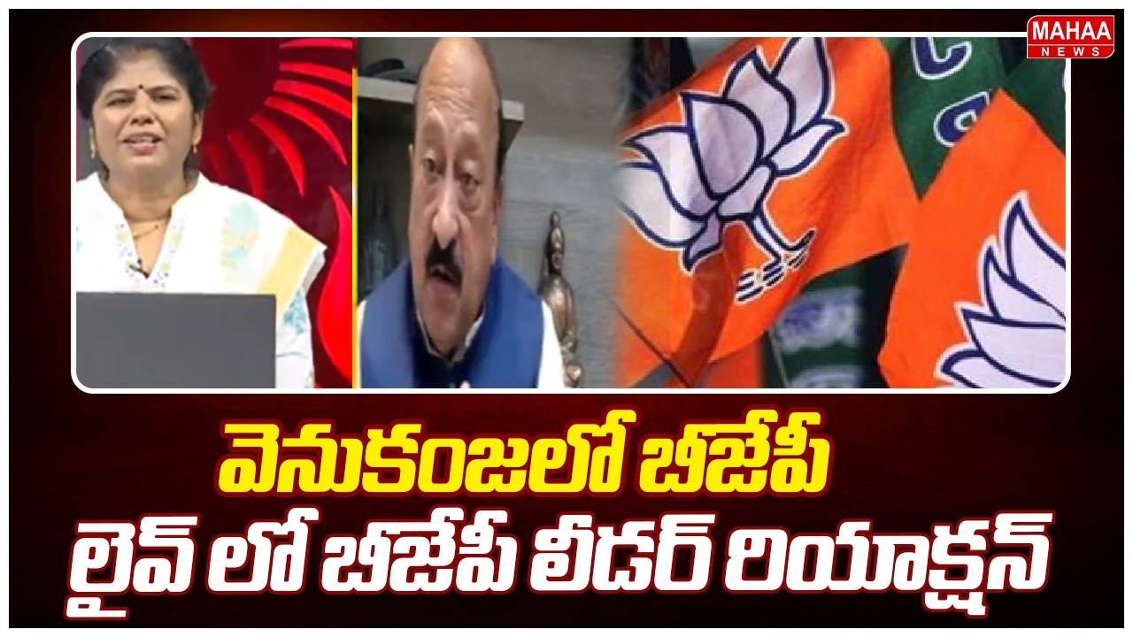 వెనుకంజలో బీజేపీ..లైవ్ లో బీజేపీ లీడర్ రియాక్షన్ | BJP Leader Reaction On Muncipal Results