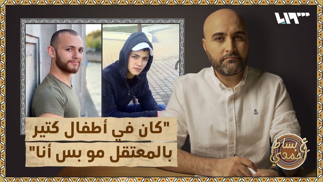 اعتقل طفلاً وعايش أطفالاً آخرين في مسالخ الأسد | ع بساط أحمد
