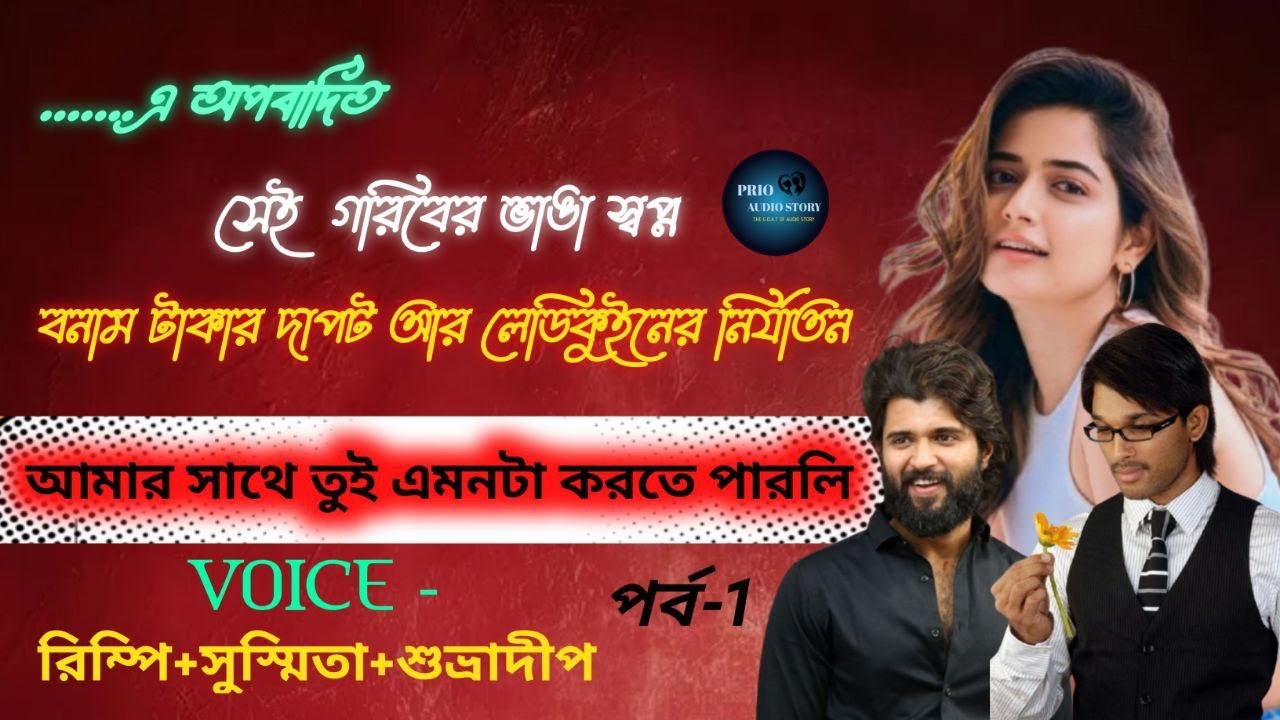 সেই গরিবের ভাঙা স্বপ্ন বনাম টাকার দাপট আর লেডিকুইনের নির্যাতনআমার সাথে তুই এমনটা করতে পারলি