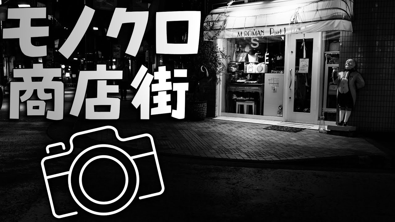 モノクロ写真散歩【白黒で見る】夜の麻布十番商店街！あけおめ！