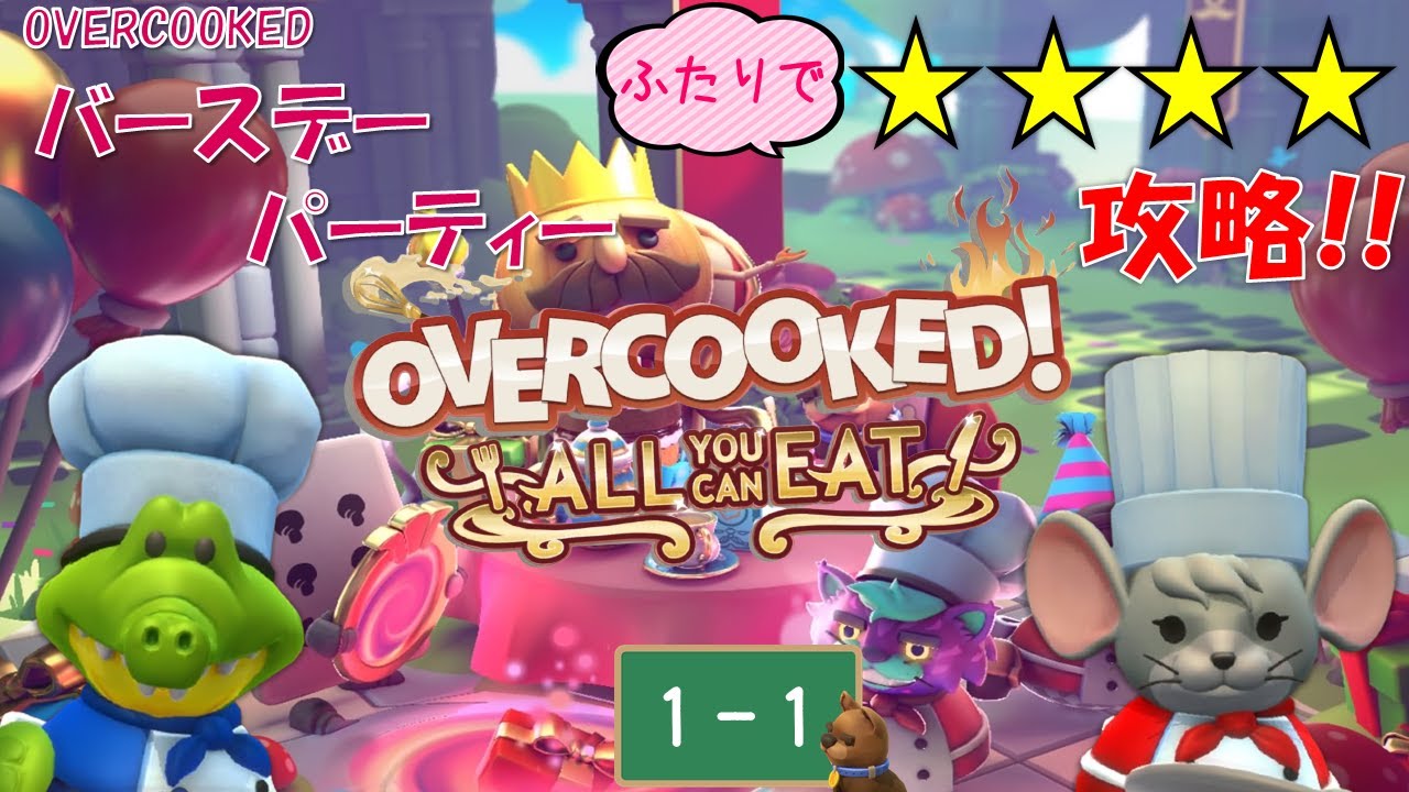 【オーバークック 王国のフルコース】OVERCOOKED バースデーパーティー１－１【Overcooked】【☆４ふたりプレイ】