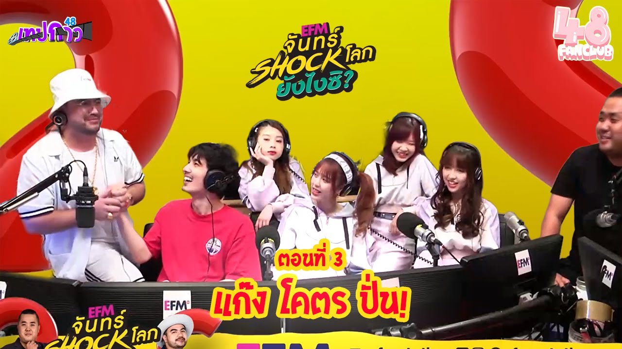 [เทปกาว48] รวมมิตรจันทร์ช็อคโลก ตอนที่ 3 แก๊ง โคตร ปั่น!