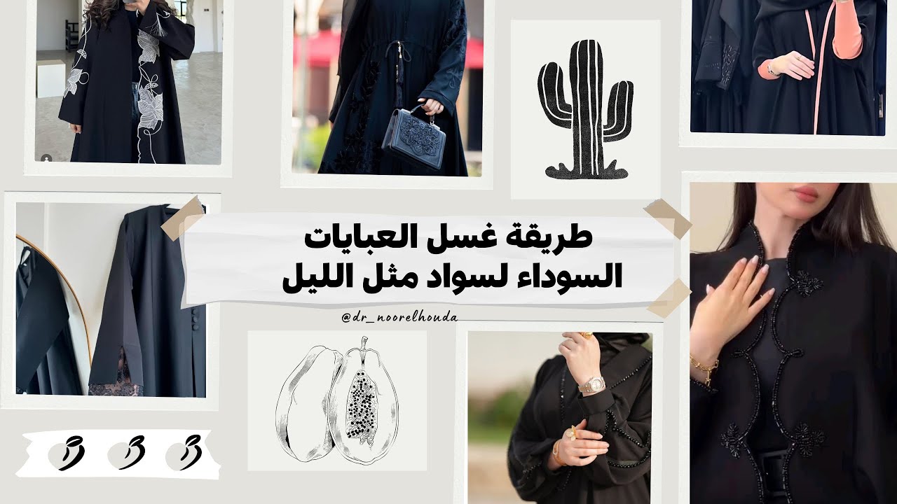طريقة غسل العبايات و الحجابات السوداء لسواد أكحل مثل الليل 