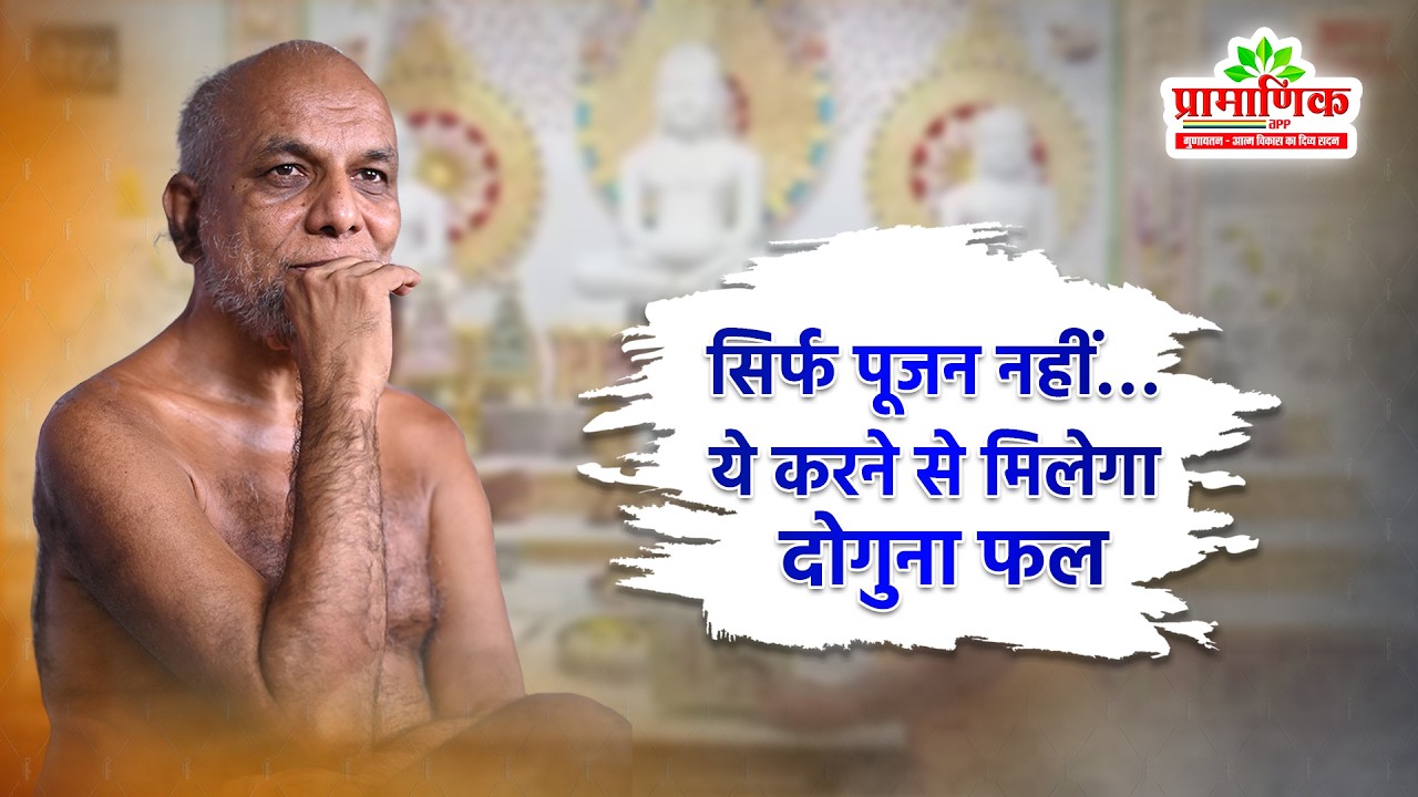 सिर्फ पूजन नहीं… ये करने से मिलेगा दोगुना फल | Shanka Samadha | Muni Pramansagar Ji