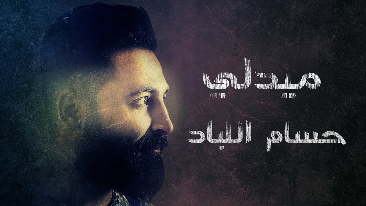 Hussam Allabad - Medley (Official Audio) | حسام اللباد - ميدلي - حلي الجدايل