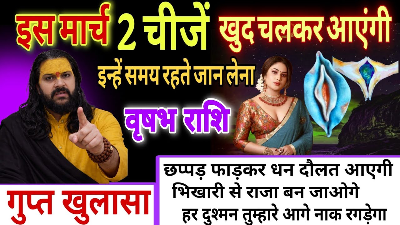 वृषभ राशि, 03,04,05,फरवरी,  इस मार्च महीने में यह दो चीजें खुद चलकर तुम्हारे पास आएंगी