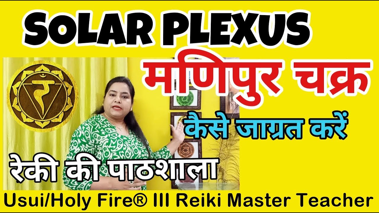 Solar Plexus Chakra | माणिपुर चक्र कैसे जाग्रत करें | 700080819 | {REIKI}{MONEY REIKI}{SOLAR PLEXUS}