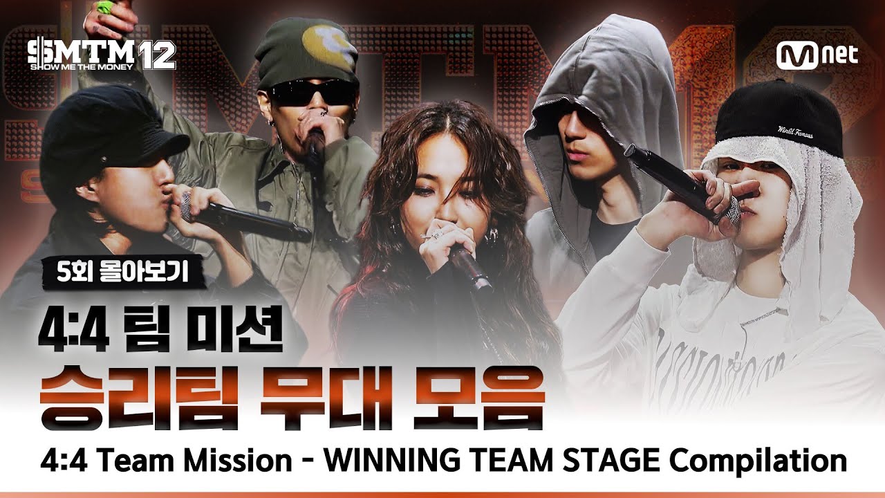 [SMTM12/5회 몰아보기] 4:4 팀 미션 🔥 승리팀 무대 모음